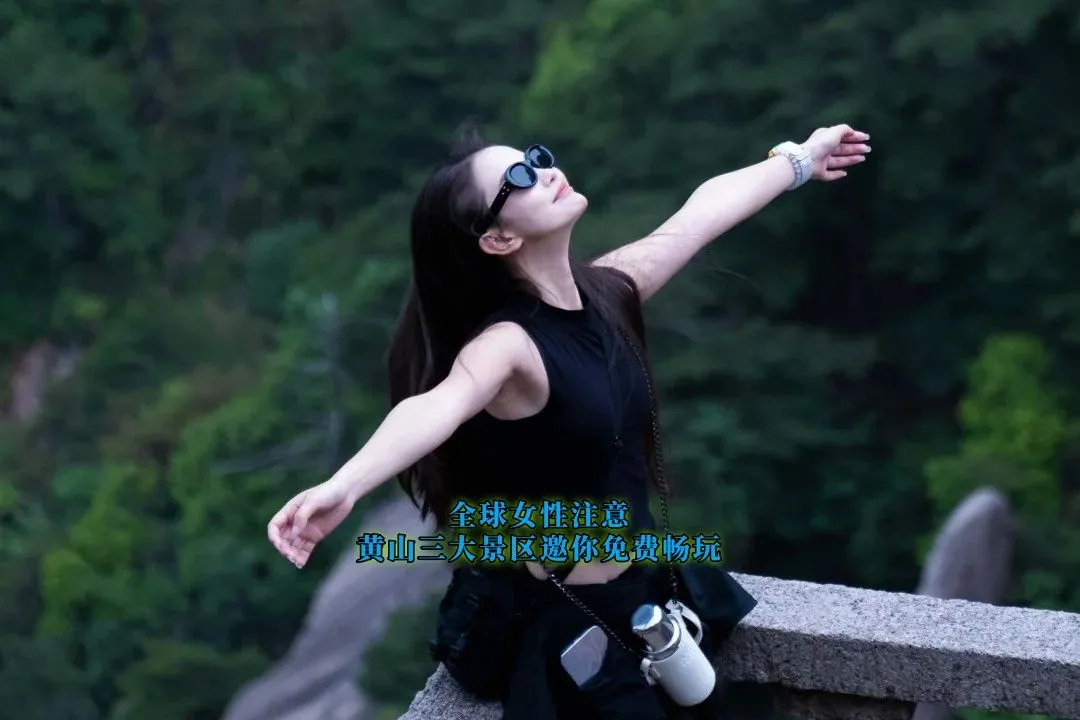 全球女性注意！黄山三大景区邀你免费畅玩！