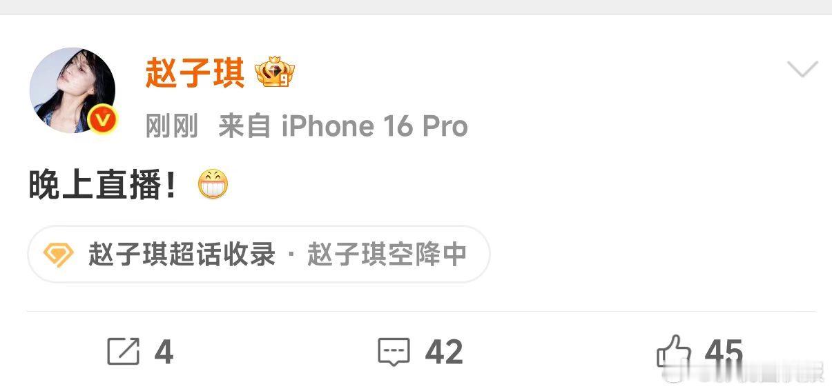 赵子琪今晚直播赵子琪今晚直播来袭，此前一句“惹我我就直播”让网友期待拉满，面对各