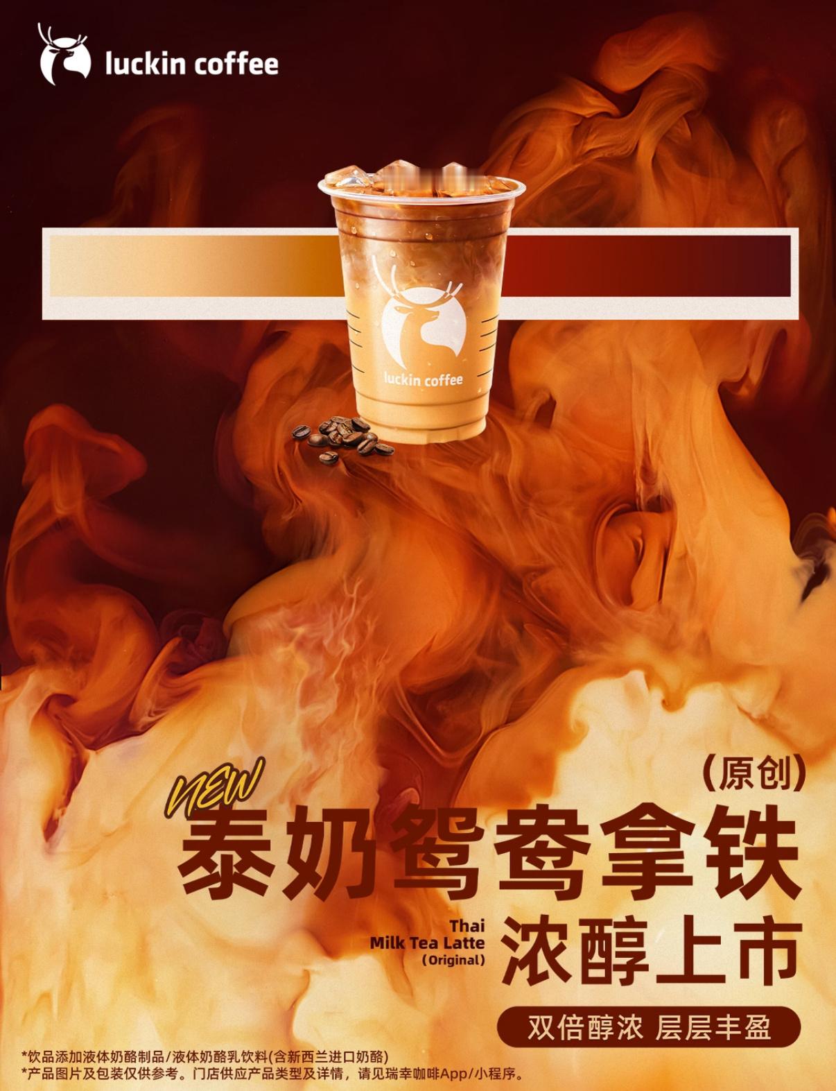 瑞幸推出庆祝款泰国奶茶里程碑式胜诉必须举杯庆祝！瑞幸泰奶新品上线，焙香红茶搭配绵