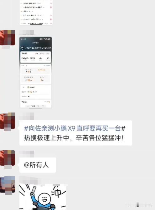 向佐亲测小鹏X9直呼要再买一台。
好的，我也冲一条。热搜就是这么来的。