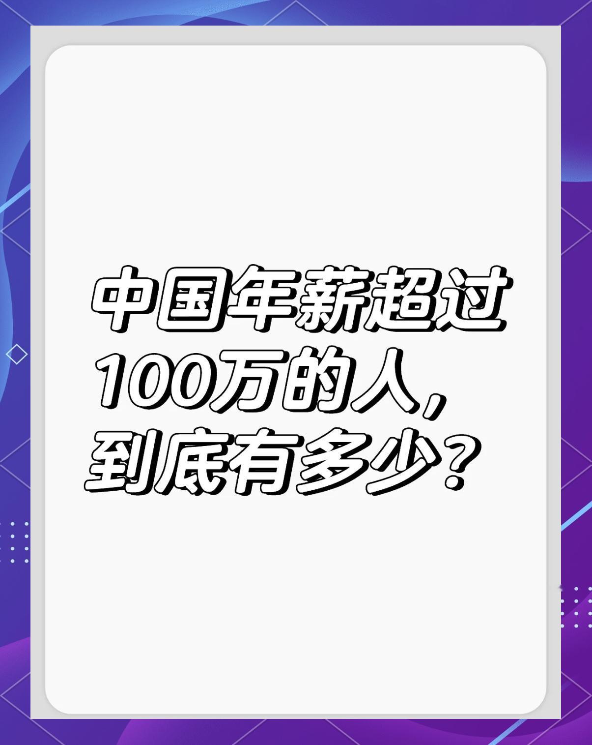职场中，年薪百万的人到底有多少？
真实情况和网上的感觉似乎是两个极端。
网络上，