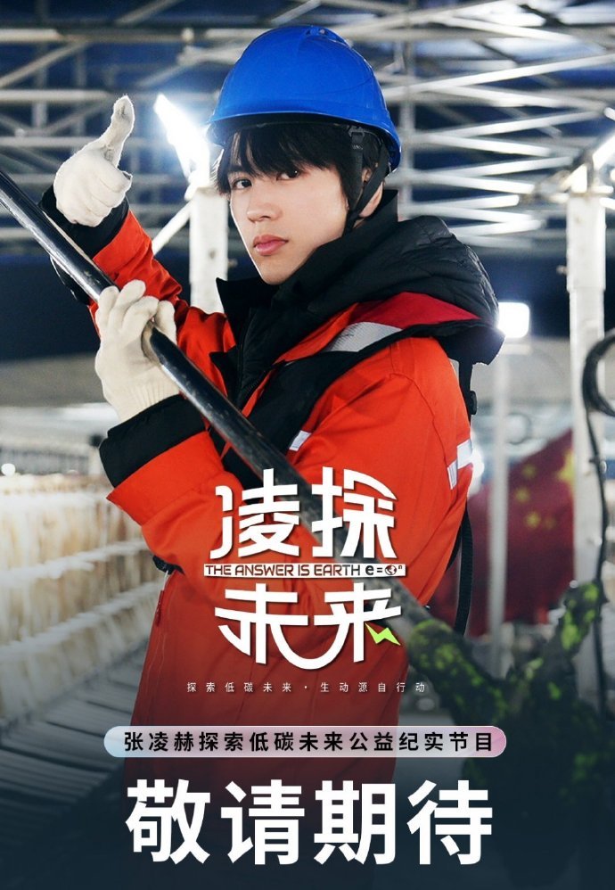 张凌赫凌探未来张工上线 张凌赫素颜工装造型张凌赫素颜工装造型  公益纪录片即将上