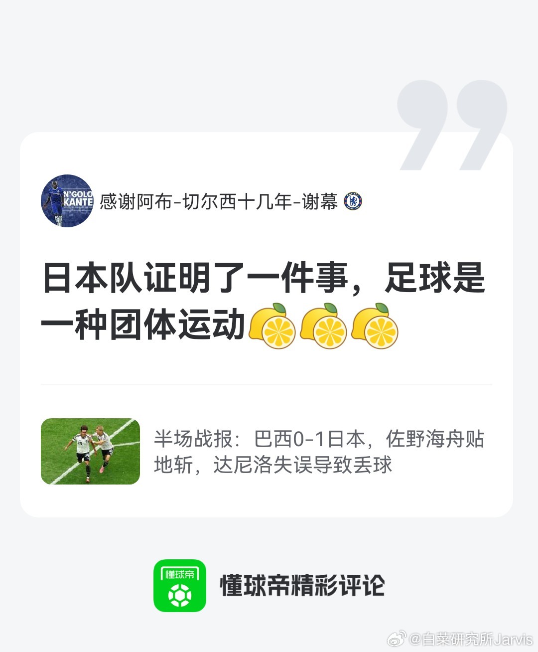 巴西vs日本酸嘛关键是日本每个人的技术能力还都有潜力给出致命一击。反观巴西，跟刚