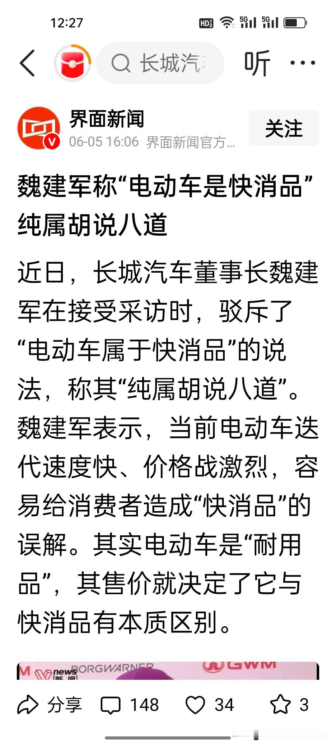 魏建军：电车不是快消品，是耐用品。从行业标准看，耐用消费品普遍使用周期超3年，传