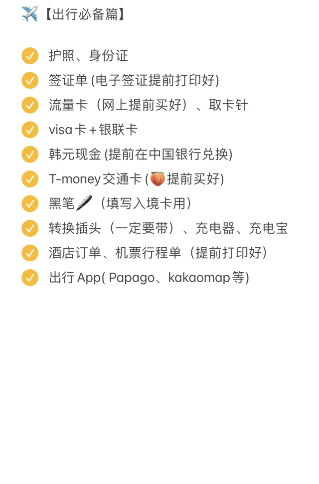 第一次去韩国，记得一定要做好这些准备！