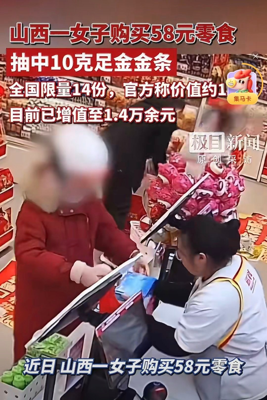 女子买58元零食抽中10克金条又想骗我们去买零食。。这东西吃进去可是会胖不少。。