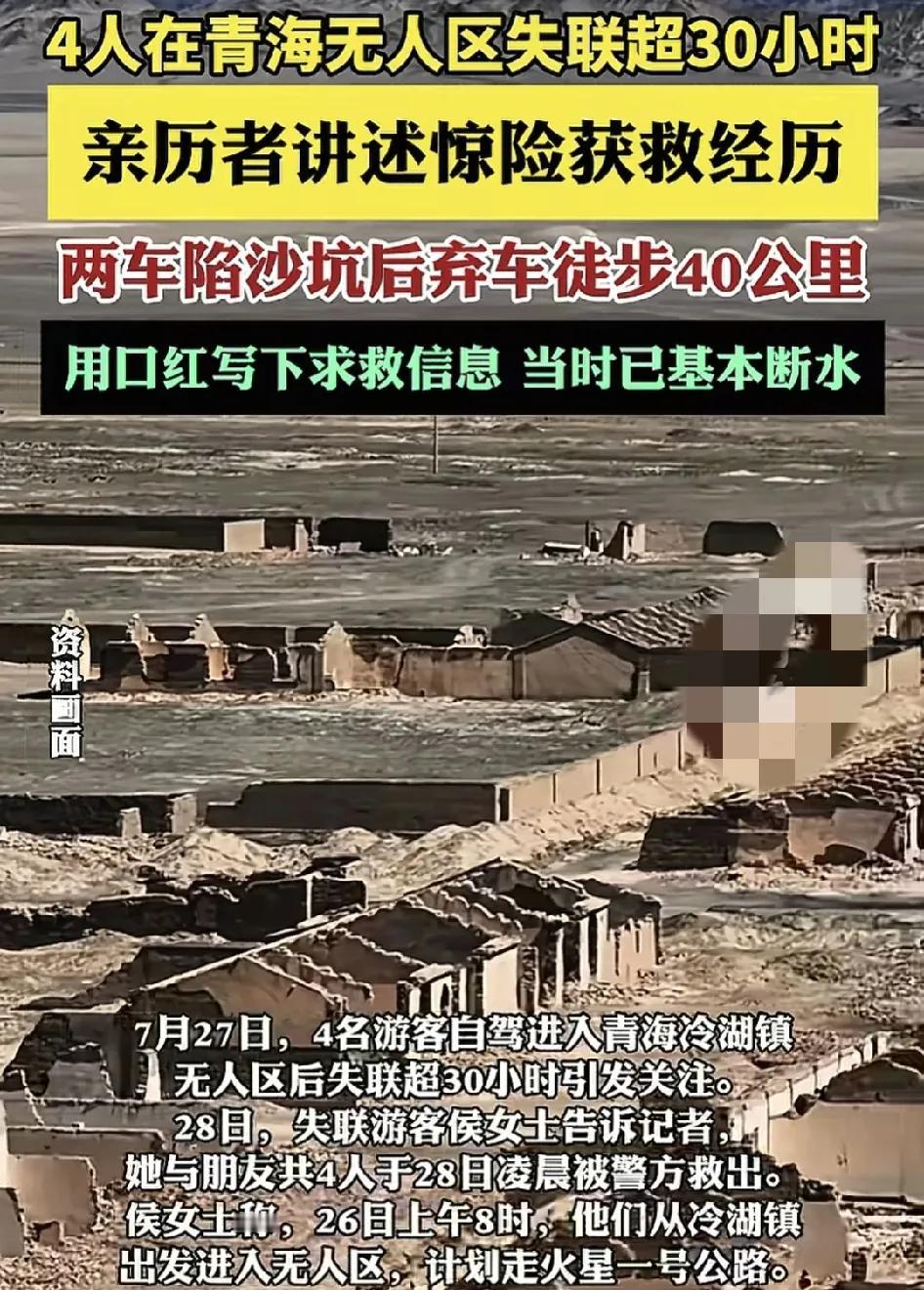 四川的4名游客自驾进入青海冷湖镇误入了废弃的公路，在无人区失联将近三个小时获救引