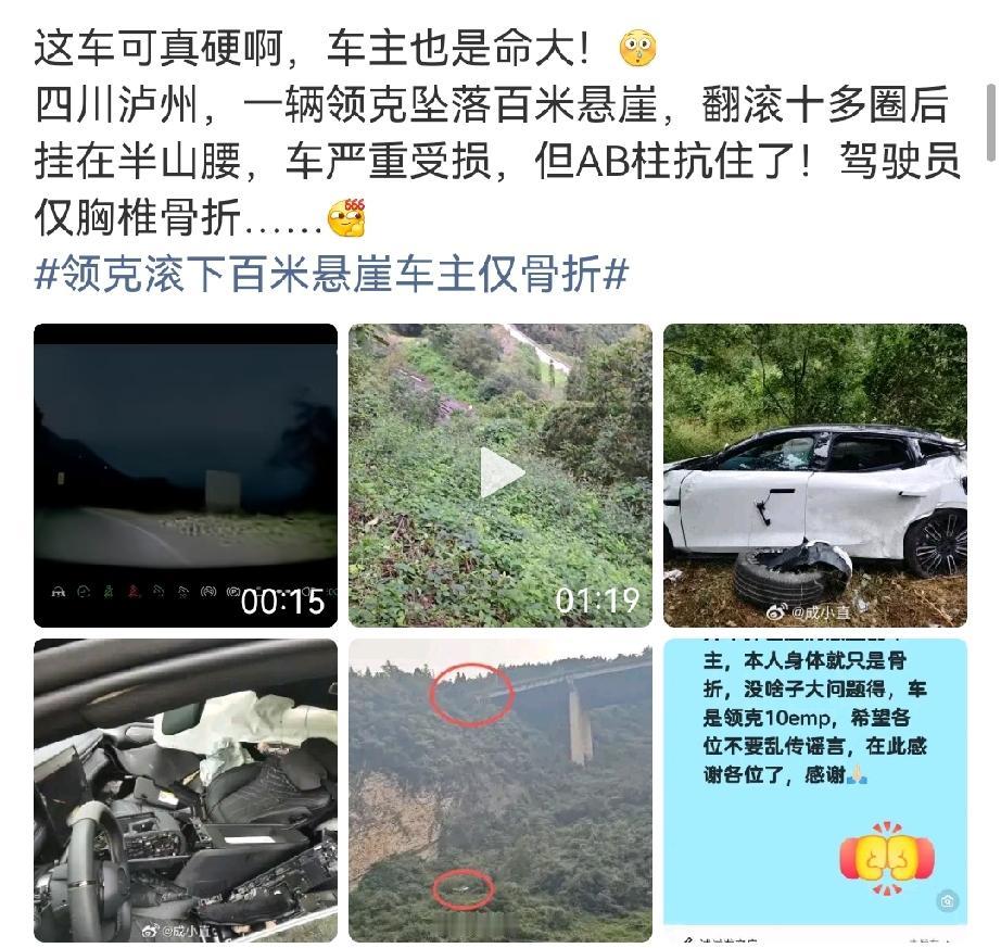 四川泸州1辆领克坠落百米悬崖翻滚十多圈，AB柱扛住车主仅胸椎骨折。很多人夸车硬。