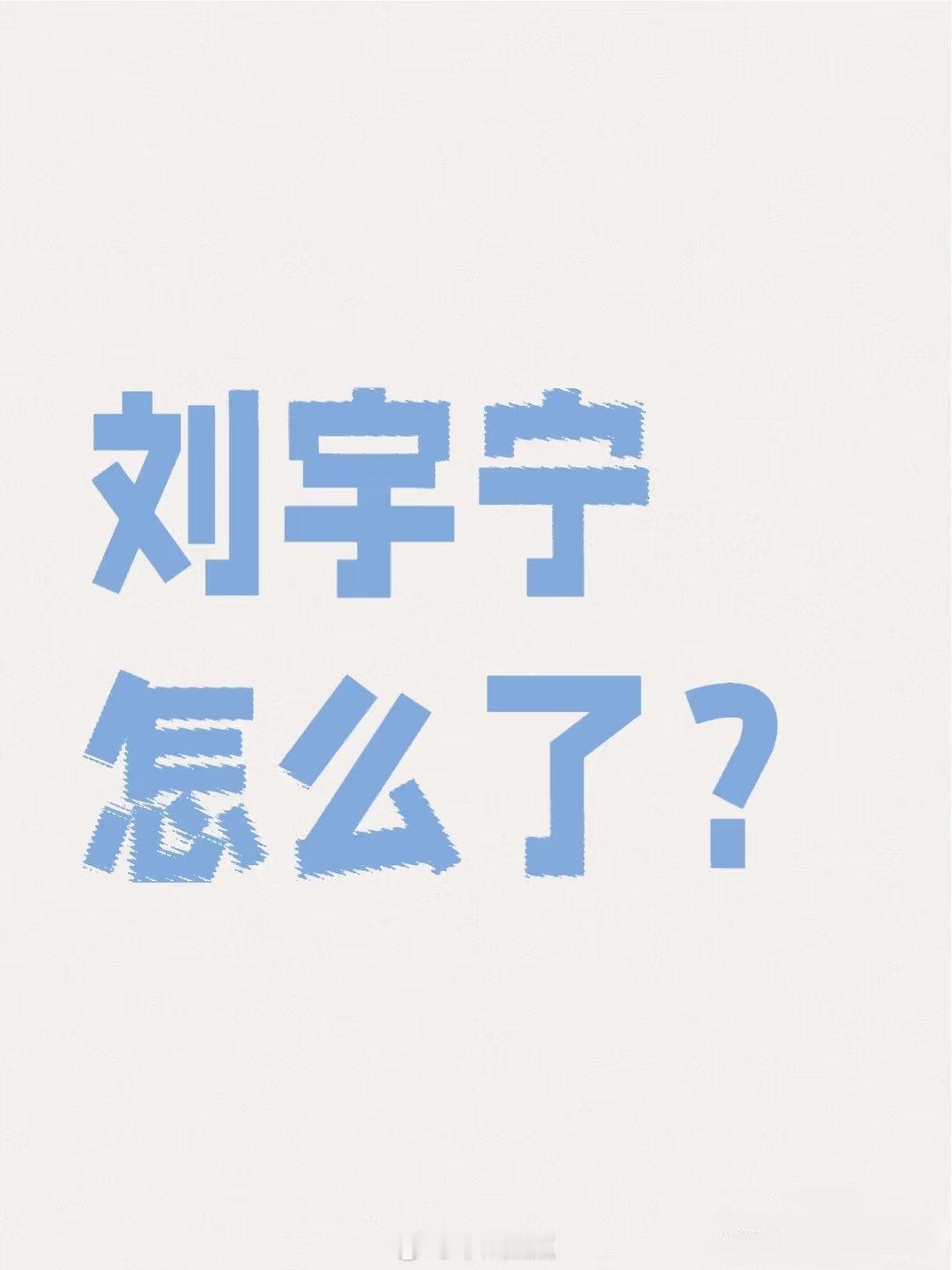 刷到这个，这是怎么了？想问问 ​​​