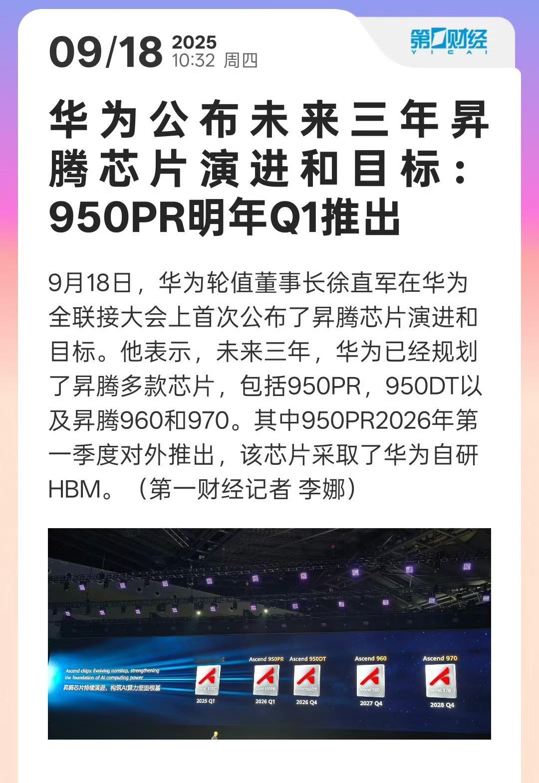 华为昇腾芯片的规划太有料了！未来三年接连推出950PR、950DT、960、97