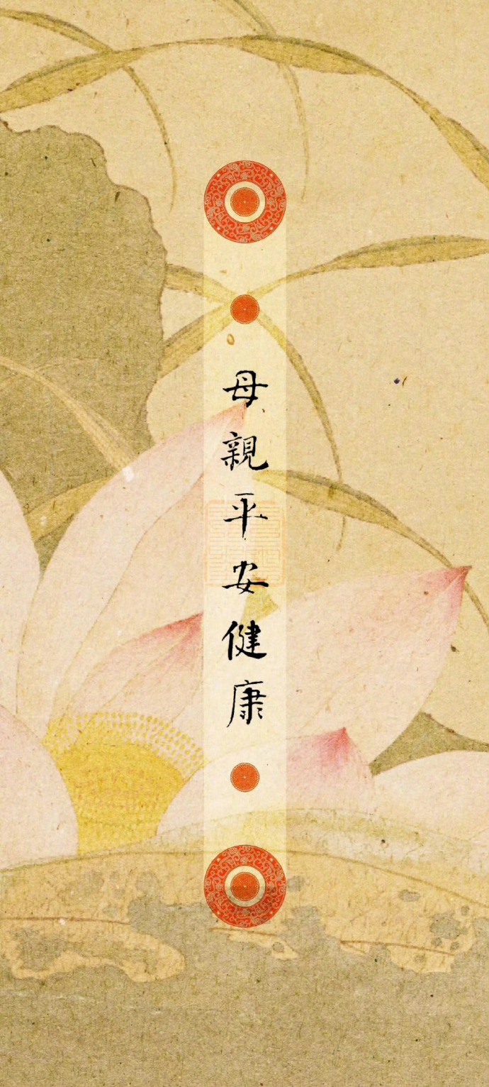 接妈妈身体健康，平平安安！ ​​​