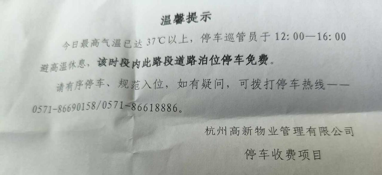 杭州的温度
插在挡风玻璃上，吓我一跳，杭州是一个有温度的地方城市的温度 杭州停车