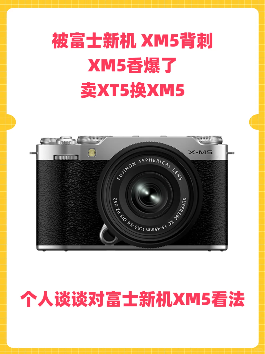 被富士XM5背刺？XM5香爆了？？卖XT5换XM5❓