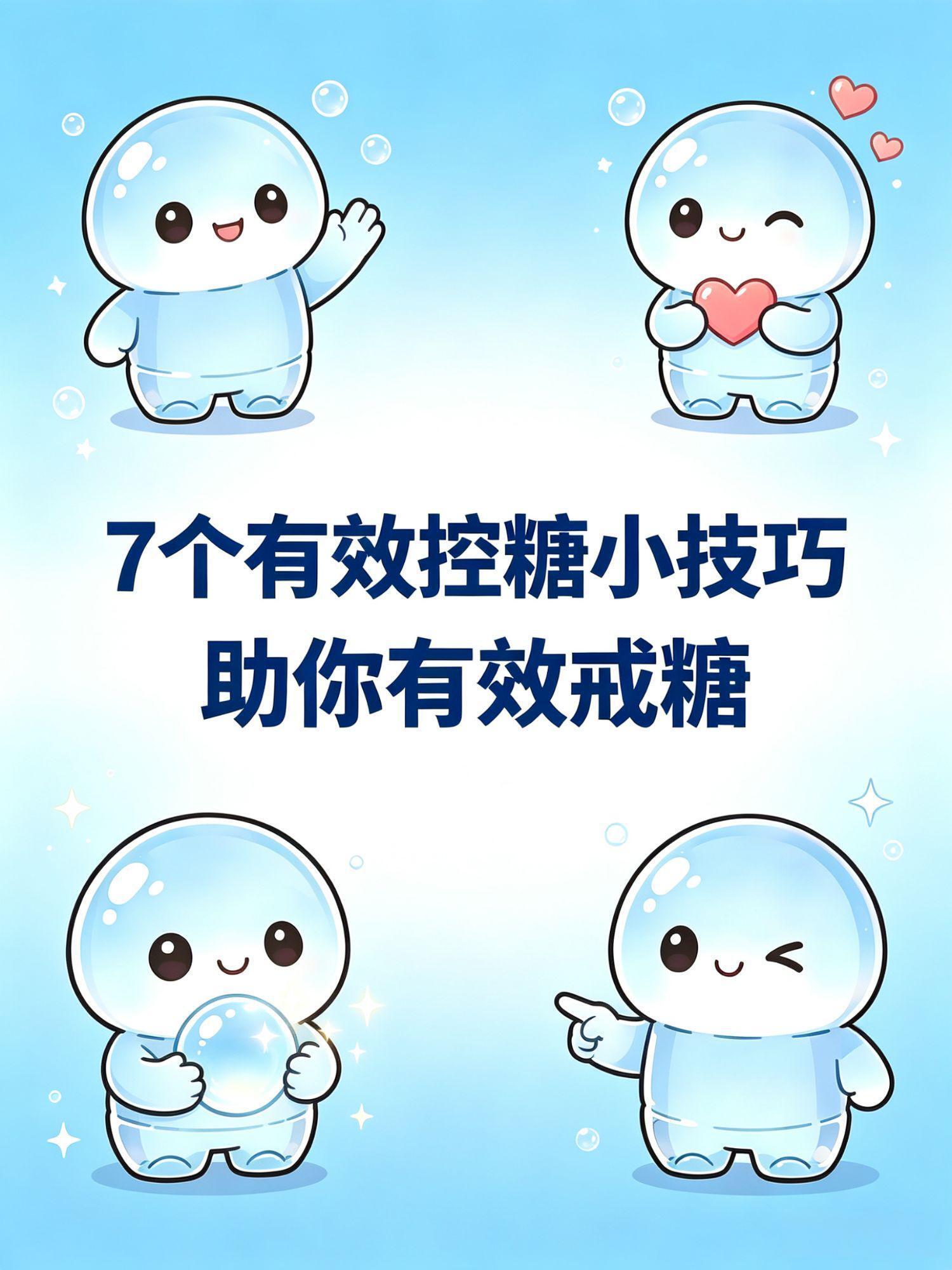 空腹晨起是消耗糖分黄金时段7个实用的控糖小技巧助你有效戒糖。 