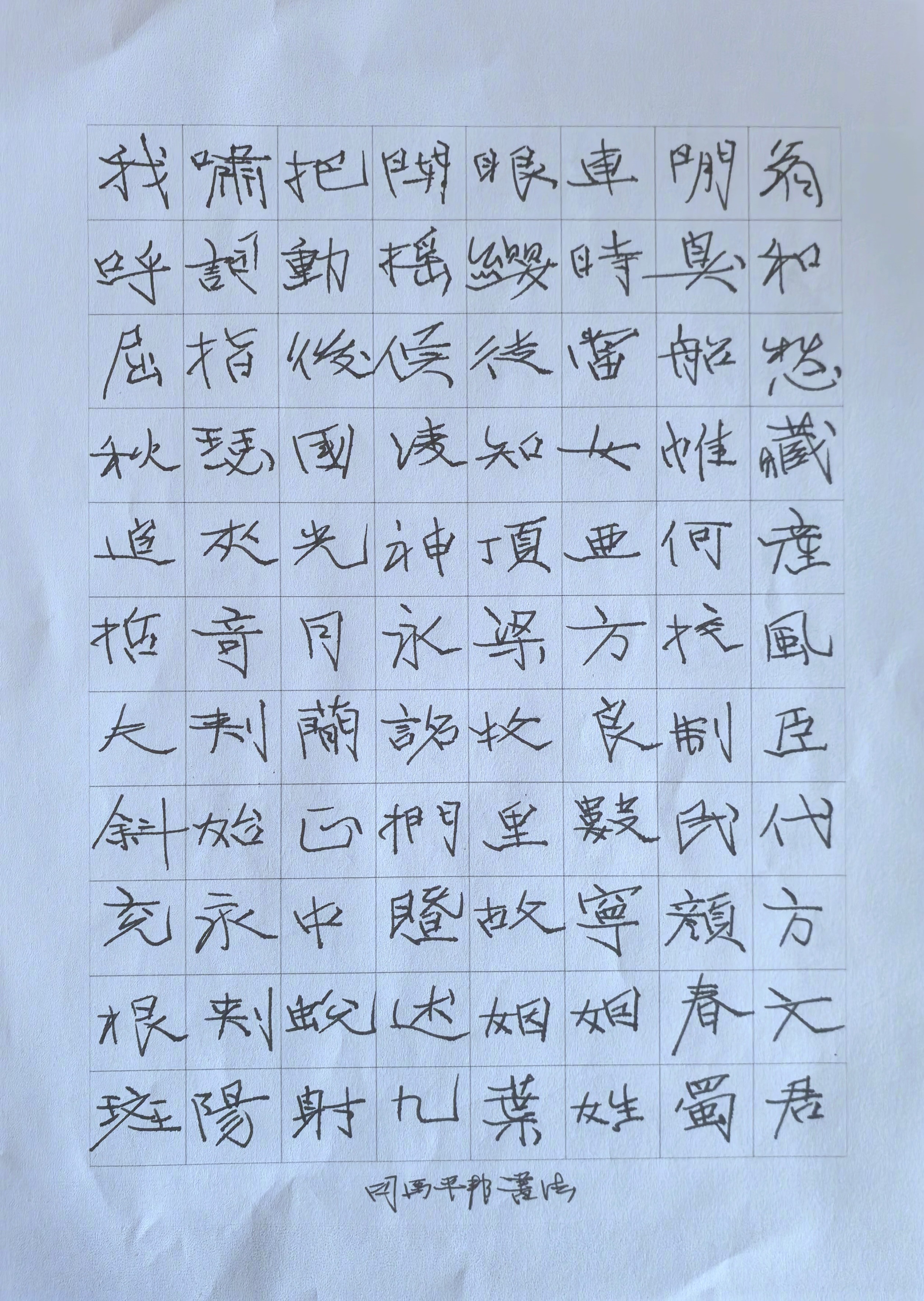 日常习字司马平邦刮金书