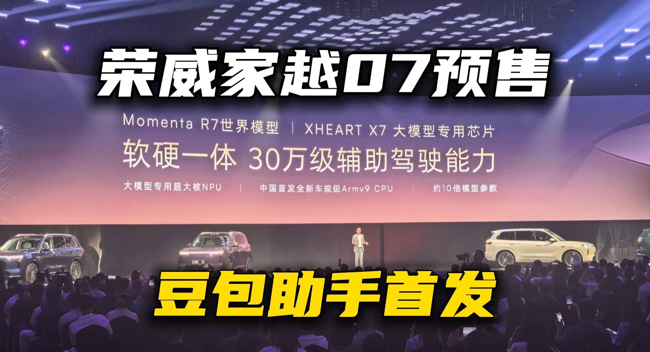 荣威家越07预售 豆包助手首发