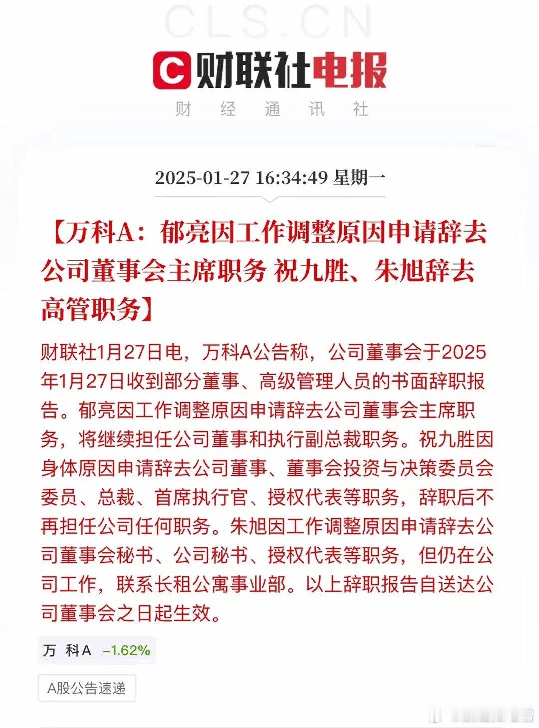 在2024年业绩巨亏450亿元公告发布的今天，万科高管大调整。其中，万科董事长郁