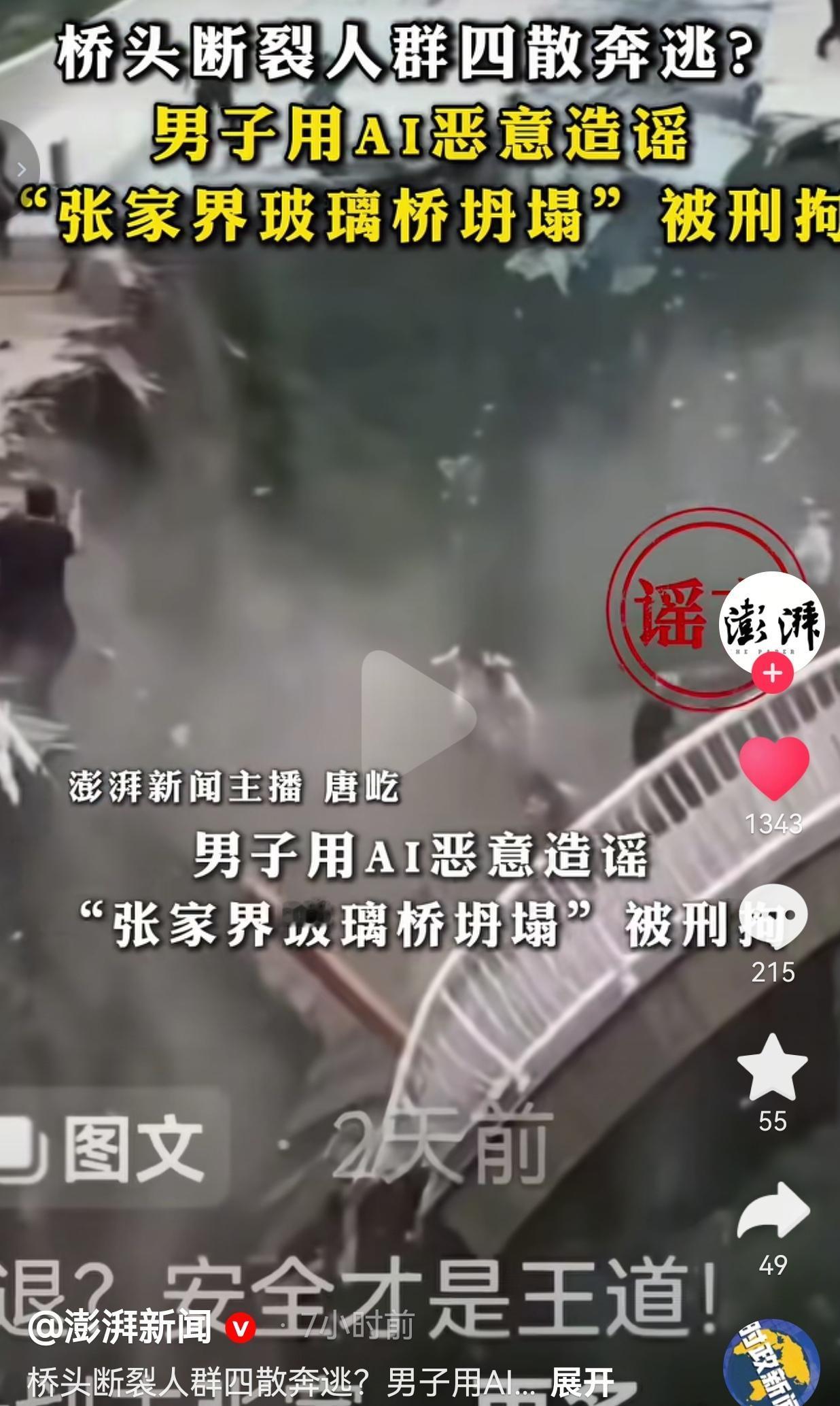 为了涨粉，他用AI造张家界玻璃桥坍塌的谣，被刑拘了，一点不冤！
 
真的越看越生