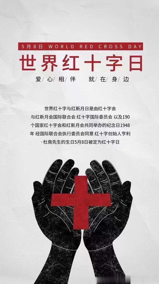 今天是世界红十字日，纪念红十字会的创办人杜南先生。可是，大家知道红十字会的标志“