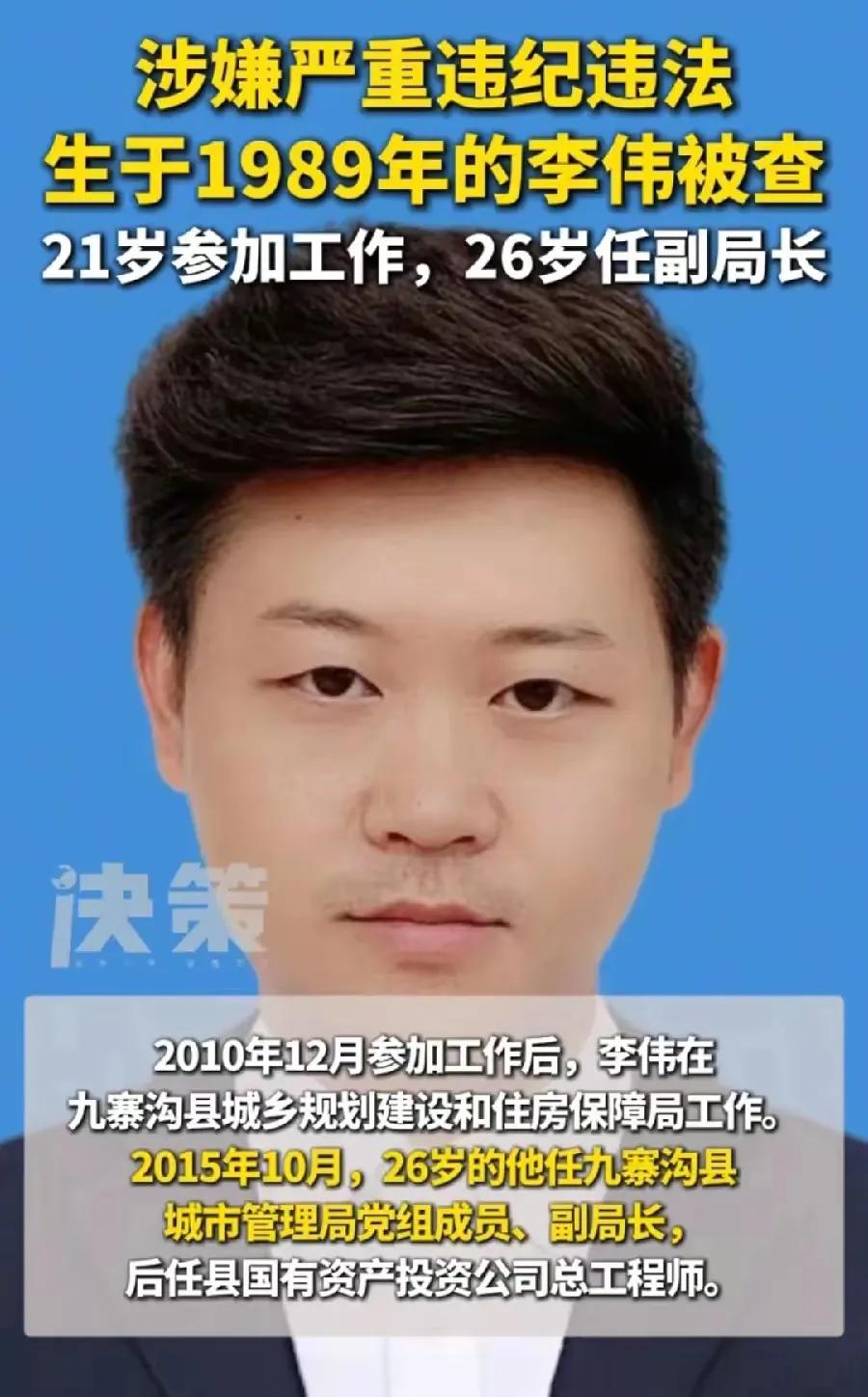 年轻干部陷贪腐泥潭！36岁李伟落马，职业生涯曝光令人咋舌！

仅在职场摸爬滚打1