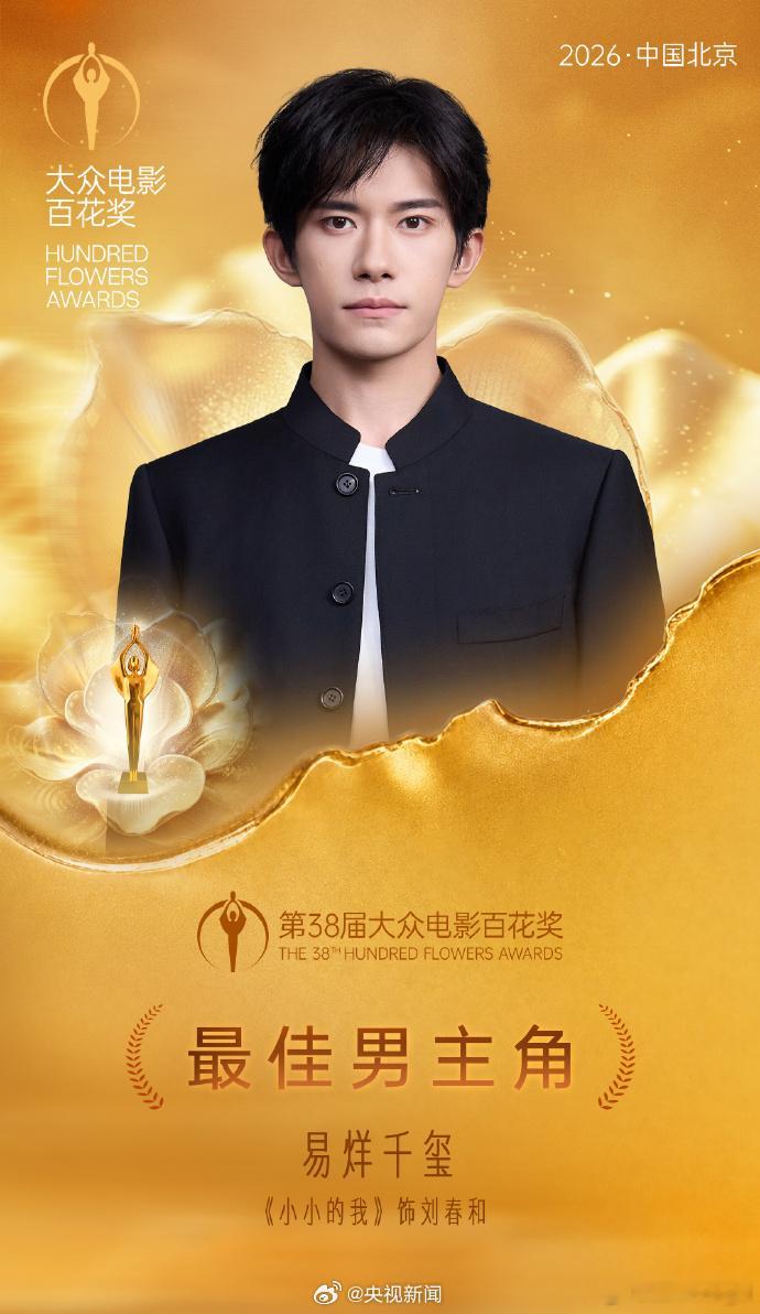 易烊千玺百花奖最佳男主恭喜易烊千玺！ 