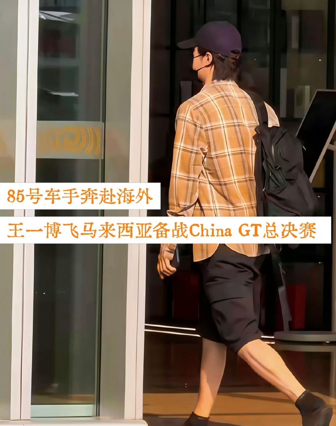 王一博出发马来西亚备战总决赛王一博出发马来西亚路透 王一博出发马来西亚备战Chi