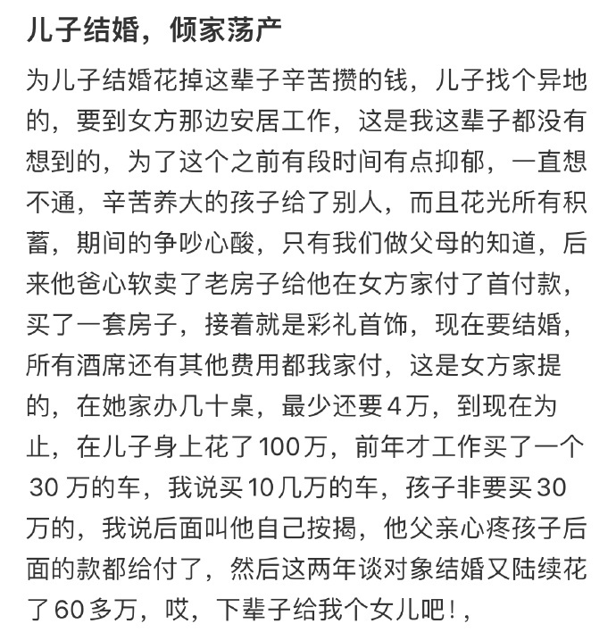 为儿子结婚花掉这辈子辛苦攒的钱 ​​​