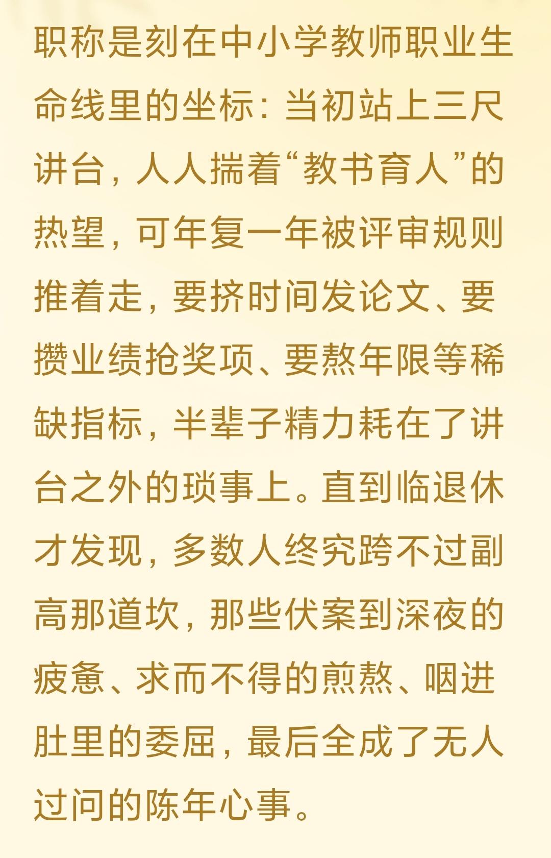 职称是刻在中小学教师职业生命线里的坐标：当初站上三尺讲台，人人揣着“教书育人”的