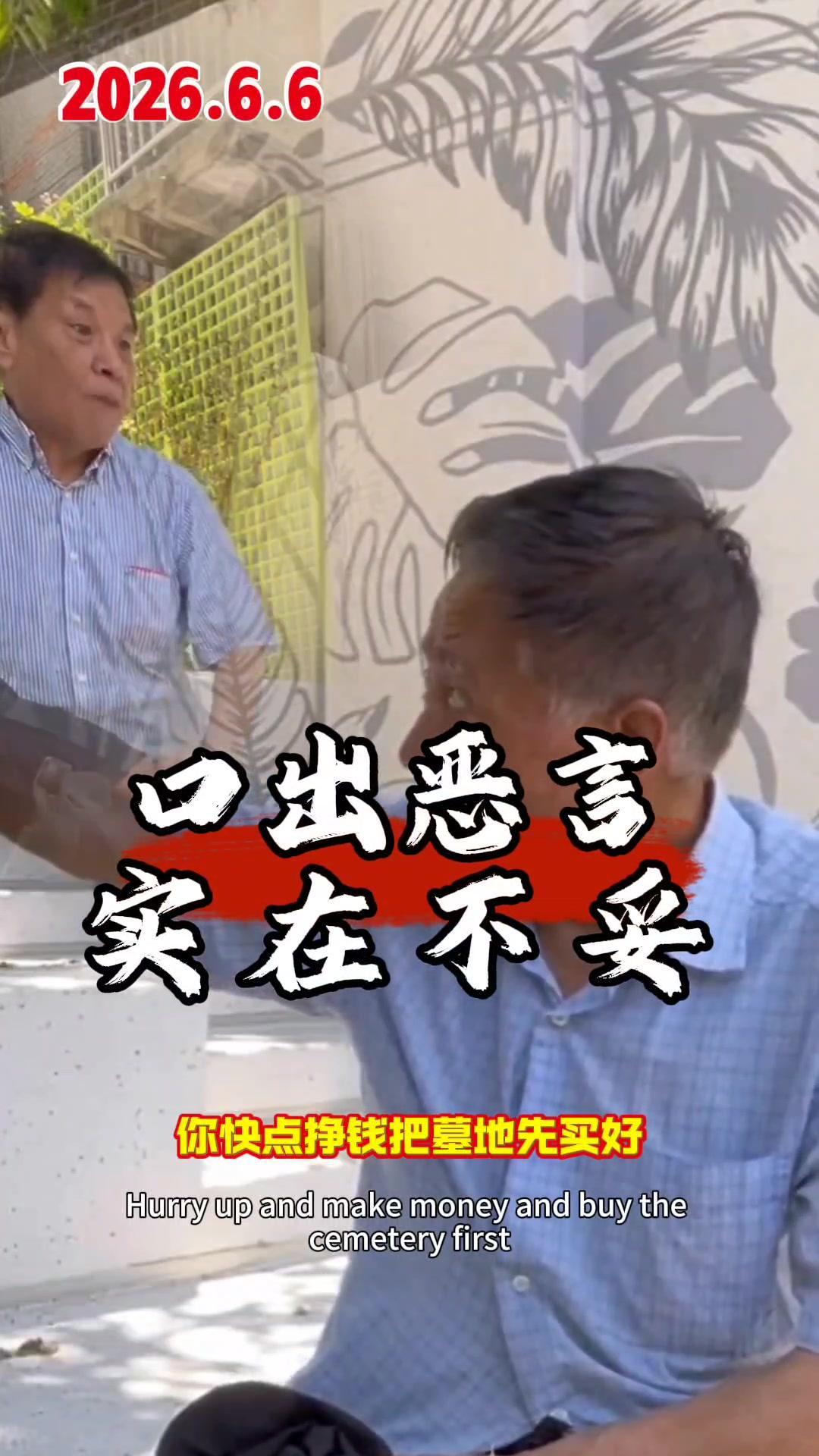 人家好好说个事儿，你却拿买墓地这种话诅咒，五六十岁怎么了？谁还没点希望啊！买墓地