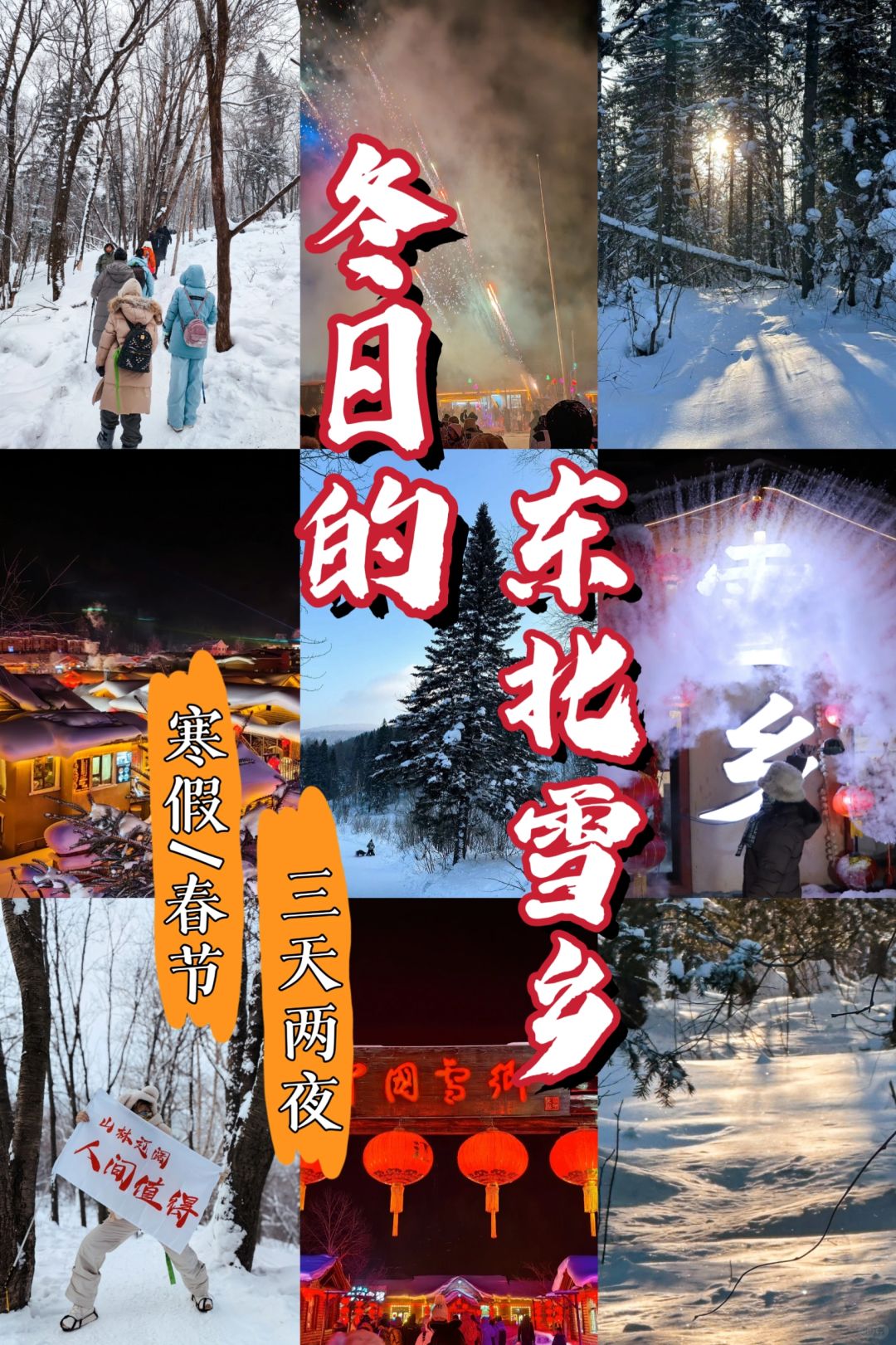 天津：寒假或者春节组队出发雪乡哈尔滨💯
