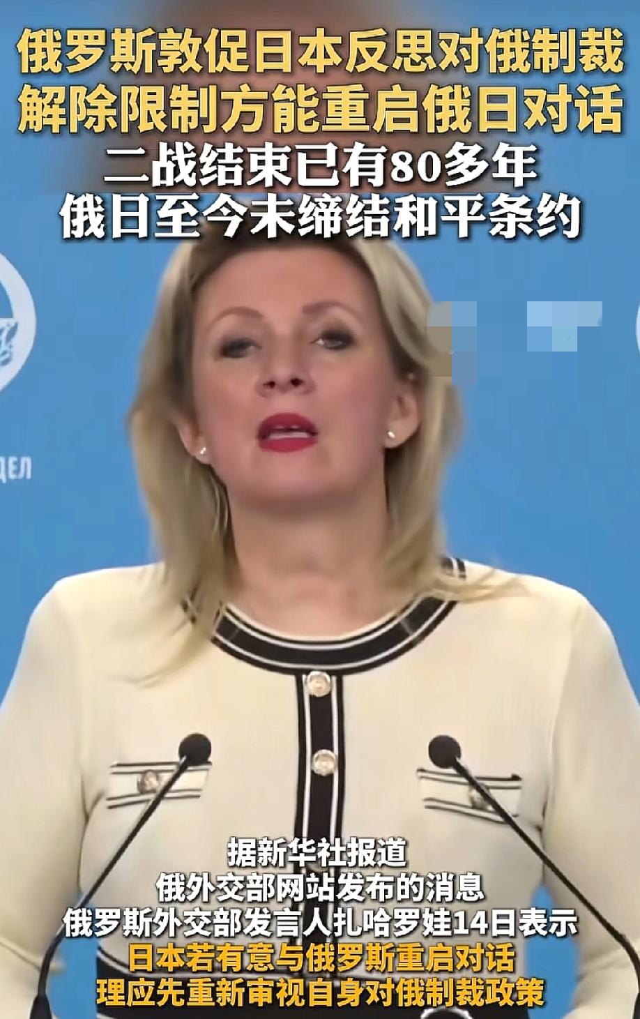 硬核啊！5月14日，俄外交部发言人扎哈罗娃撂下话：日本想重启对话？先把对俄制裁撤