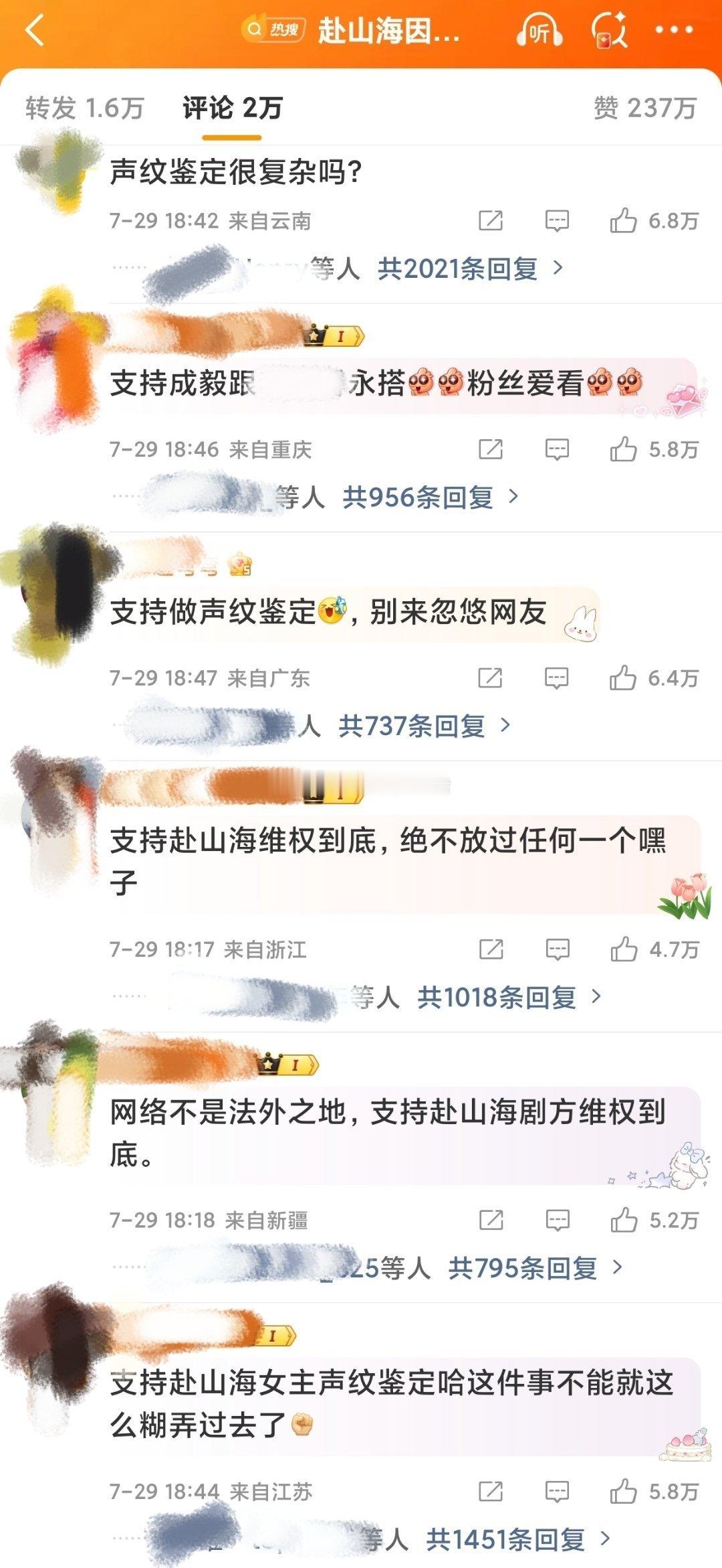 赴山海因谣言延播属实太冤网传9月播出，底下网友要求在播剧前先做声纹鉴定，大家觉得