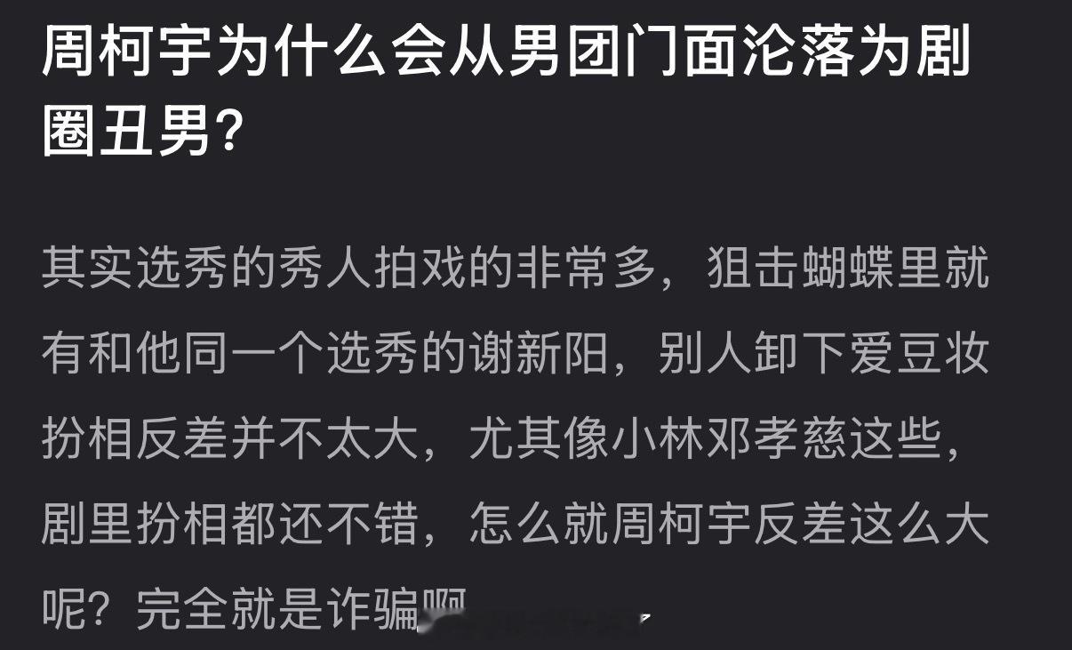 周柯宇为什么会从男团门面沦落为剧圈丑男？ 