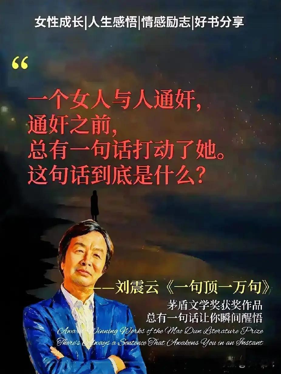刘震云icon说，一个女人与人通奸，通奸之前，总有一句话打动了她，这句话到底是什
