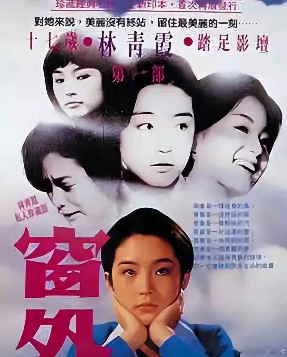 1973年林青霞处女作《窗外》就是琼瑶感情真实的写照。当时18岁的高中生琼瑶，恋