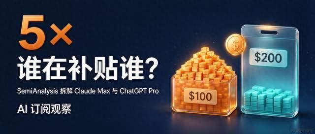 如何选大模型：Anthropic订阅的API等价价值是OpenAI的5倍以上