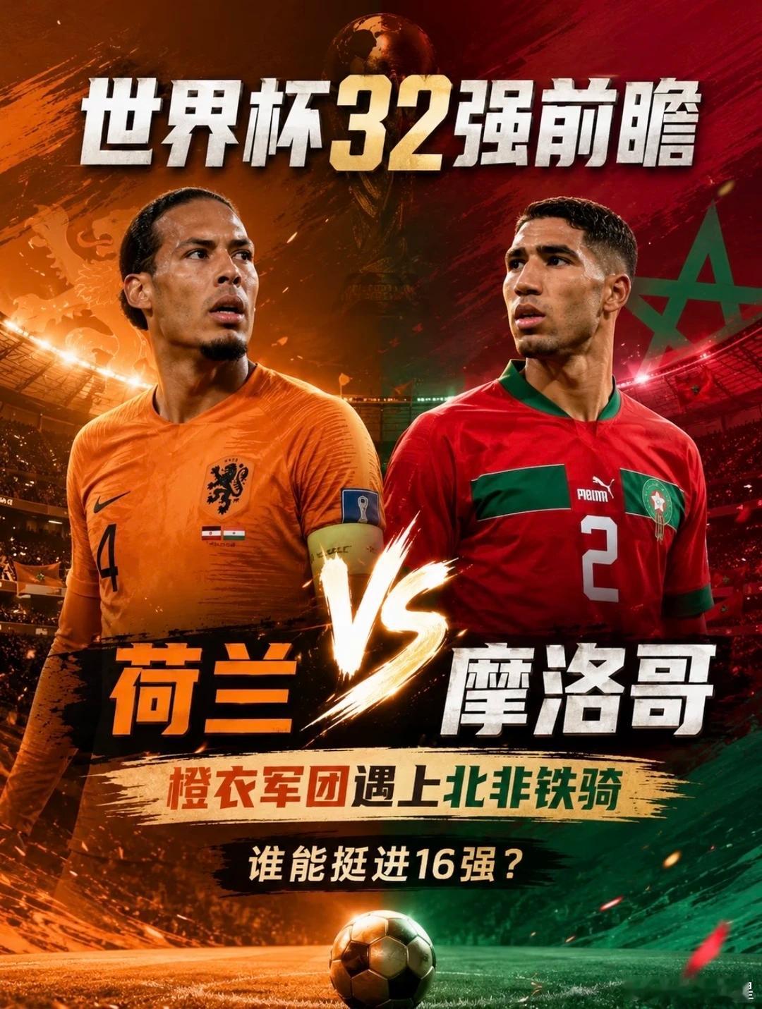 收官战继续出发，摩洛哥24场不败并非神话！今夜欲撕碎橙衣防线！⚽️世界杯09:0