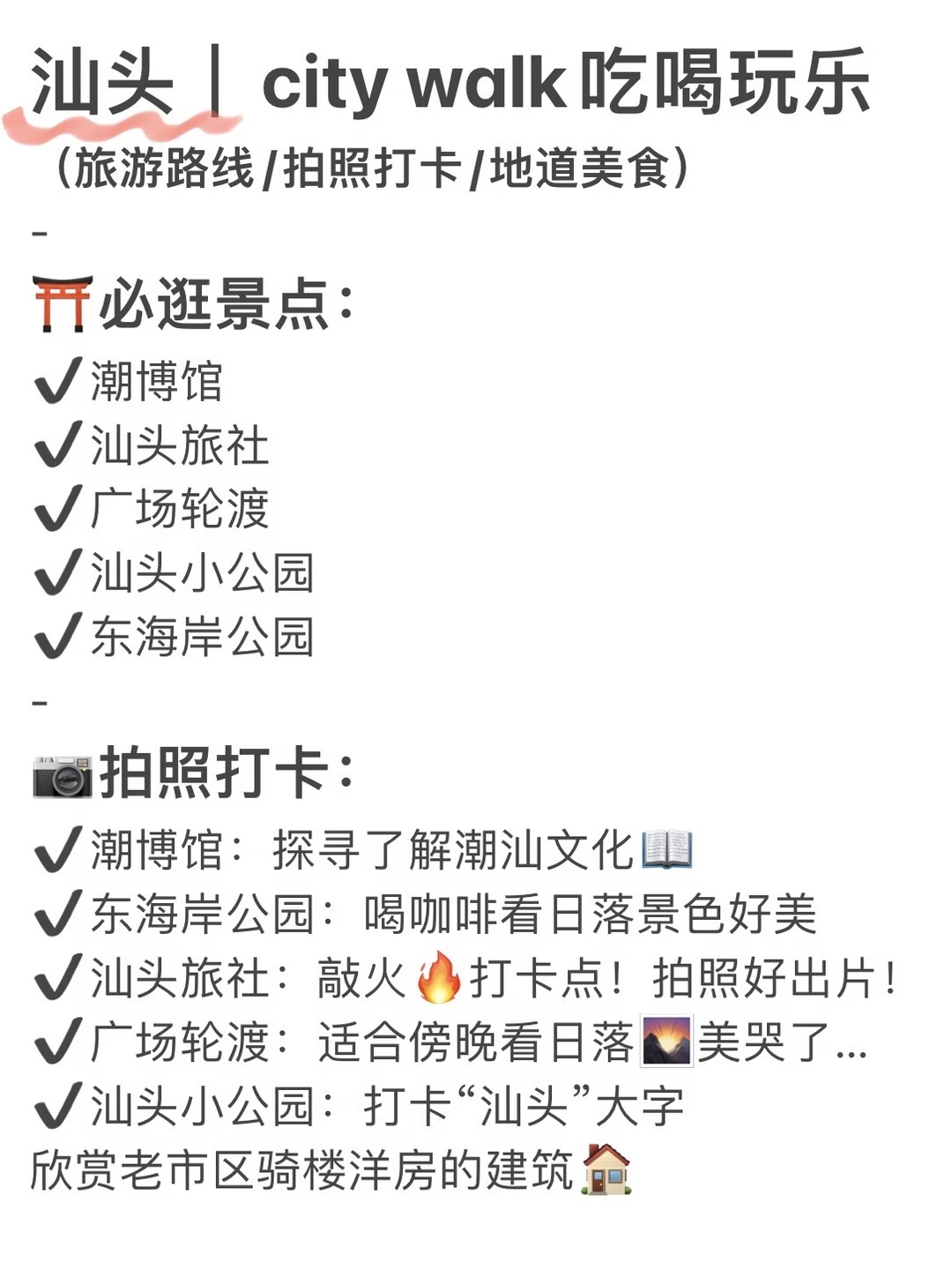 谁懂！！对自己做的汕头攻略满意到睡不着。。。