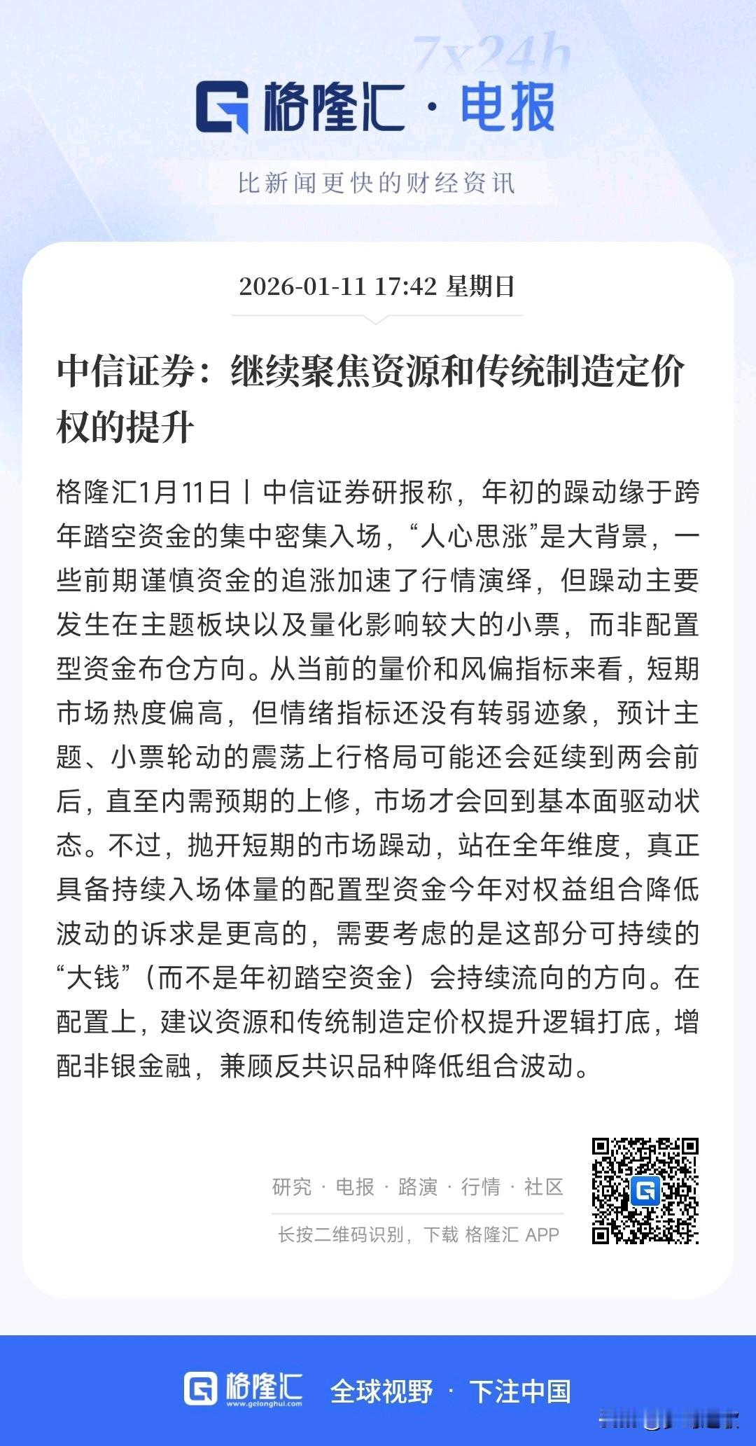 A股已经上了4100点，中信给了接下来配置板块的建议
中信表示：这轮2026年暴