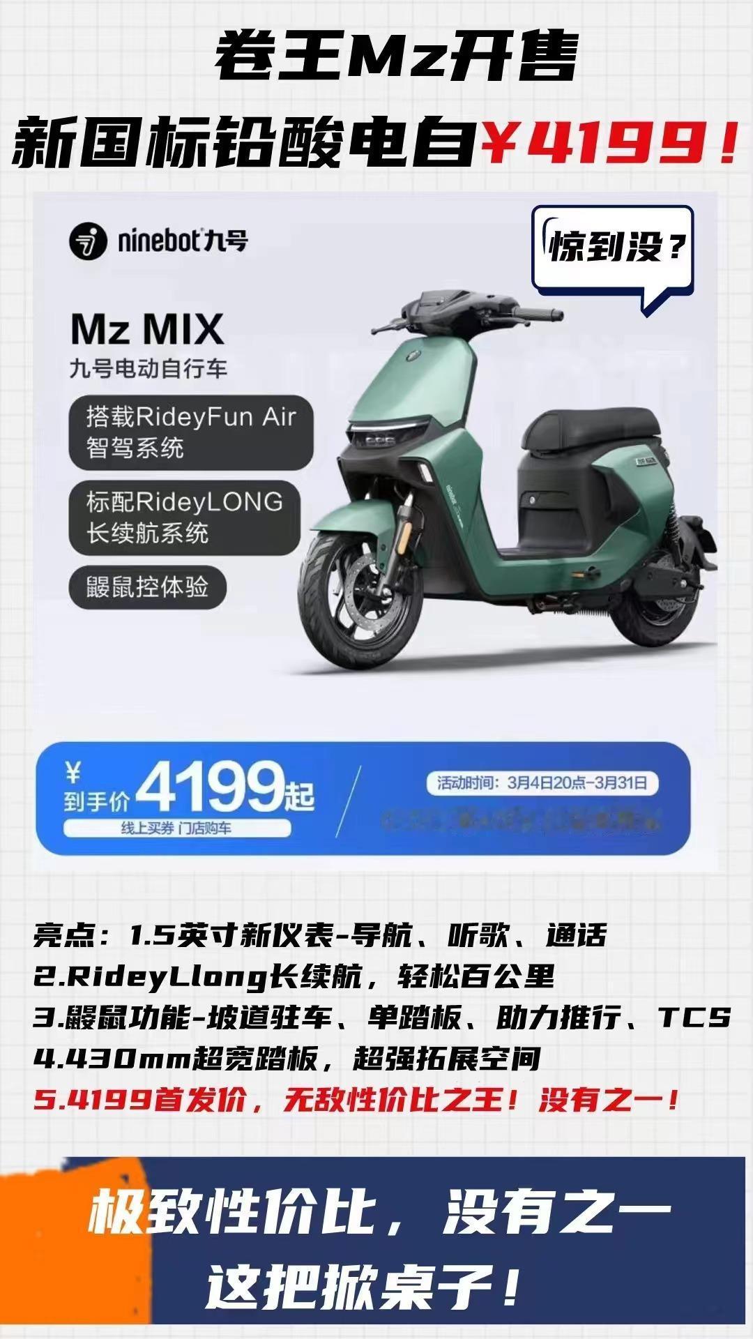 最强铅酸版电动车？九号电动Mz MIX终于是上市了，看完它的配置价格，我第一感觉