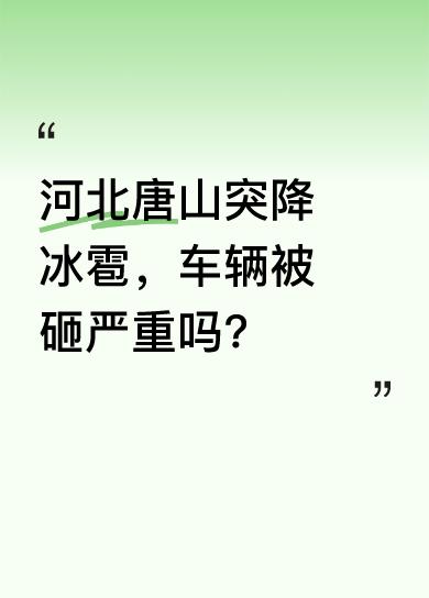 近日，河北唐山突然降下不小的冰雹。从现场情况能看到，雹子一颗一颗的。有人直呼“哇
