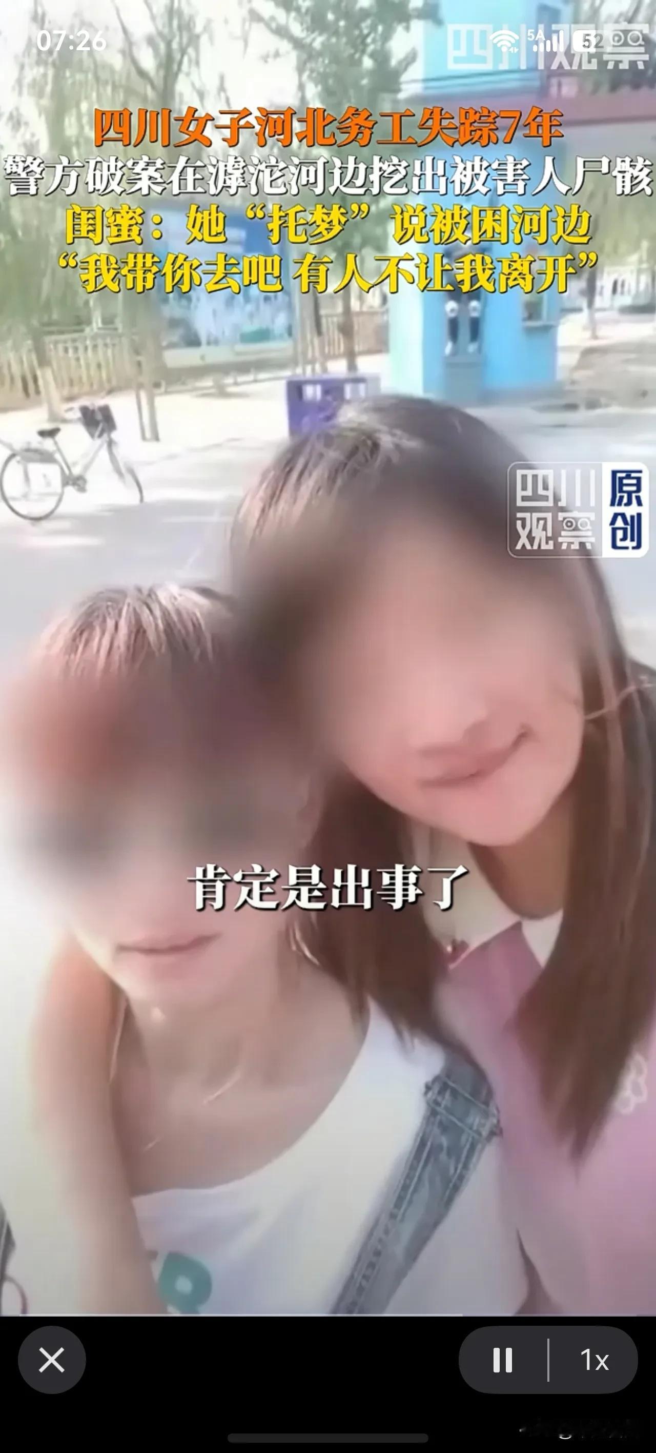 科学的尽头是玄学，难以置信！
四川广元女子，在河北失踪7年，警方调查时，闺蜜说她