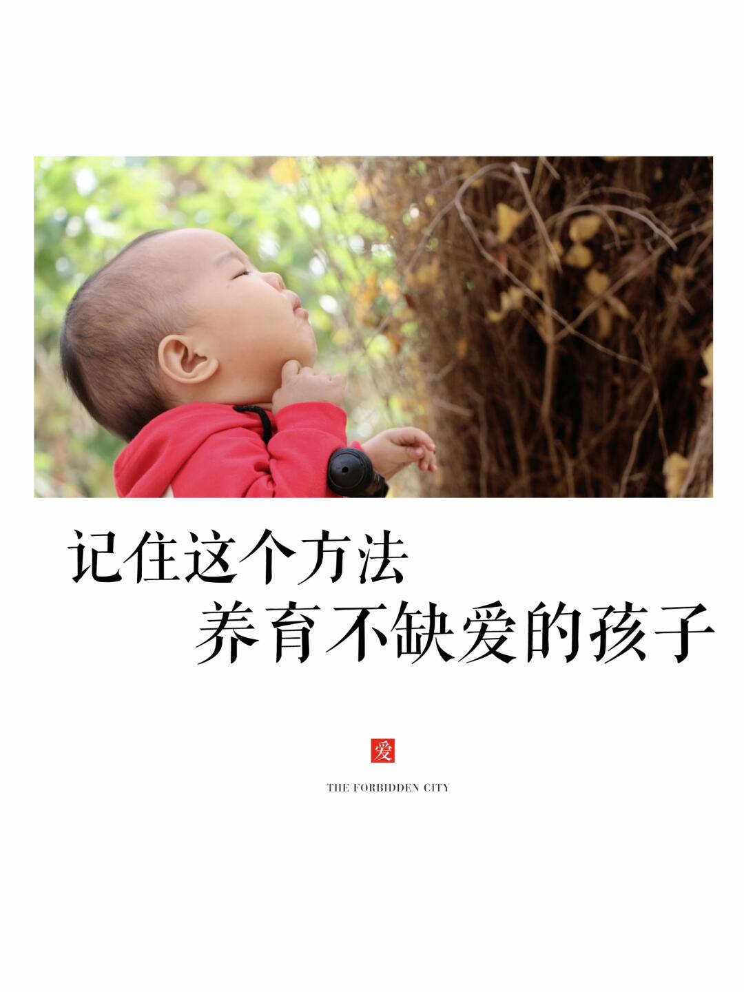 记住这个方法，养育不缺爱的孩子！