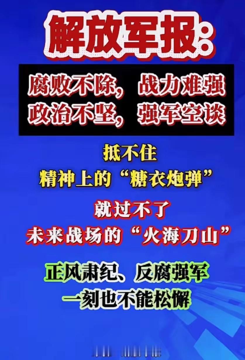解放军报就是不一般：
句句似钢刀，
字字像炮弹。
让人民满怀希望，
让国家充满力