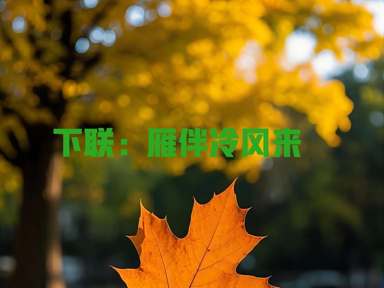 下联：雁伴冷风来
 赏析：承接秋日萧瑟意境，秋叶随风零落，大雁迎着凛冽秋风南迁，