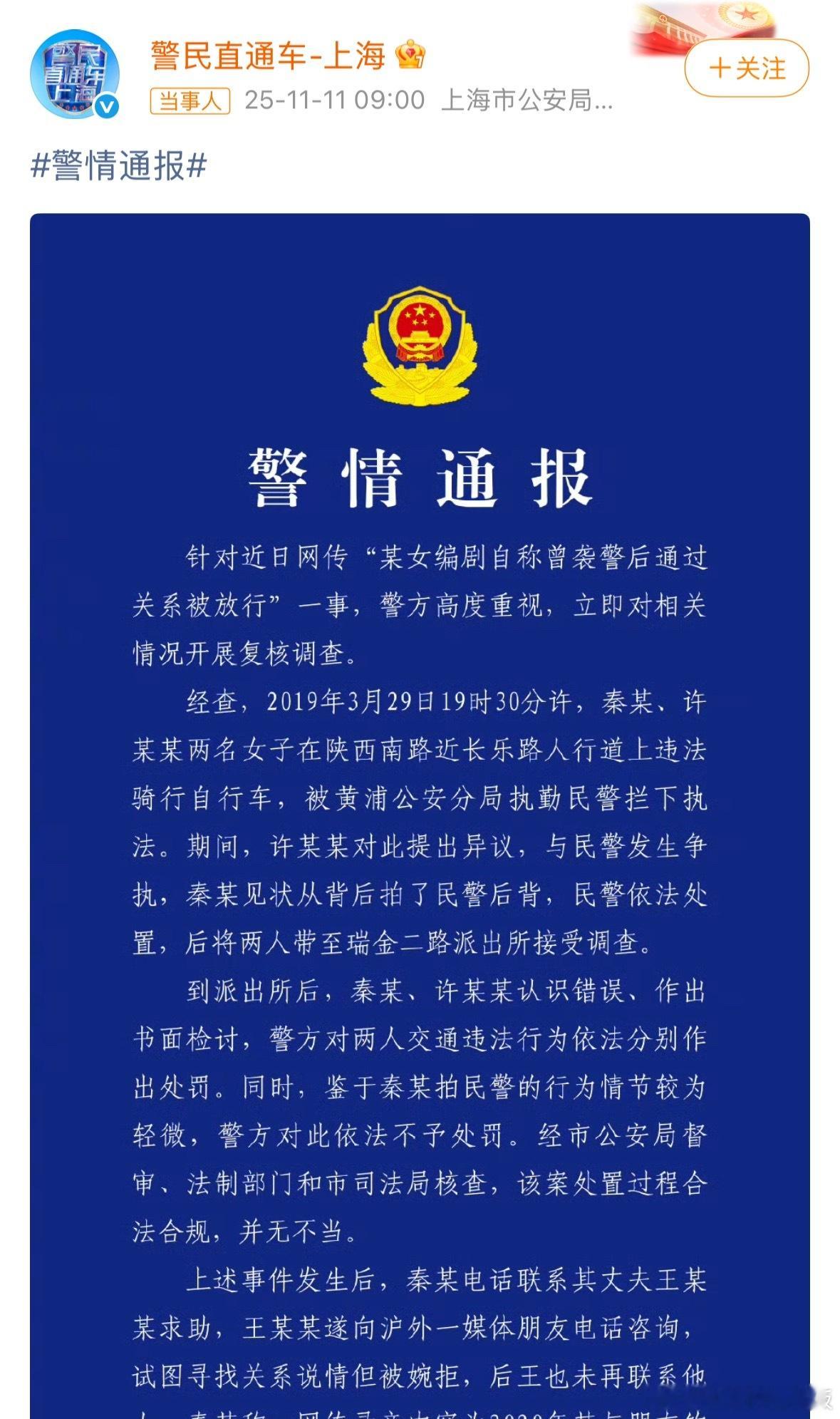 警方通报编剧秦雯自称袭警捞人上海警方通报！《繁花》编剧秦雯之前被曝录音里说袭警后