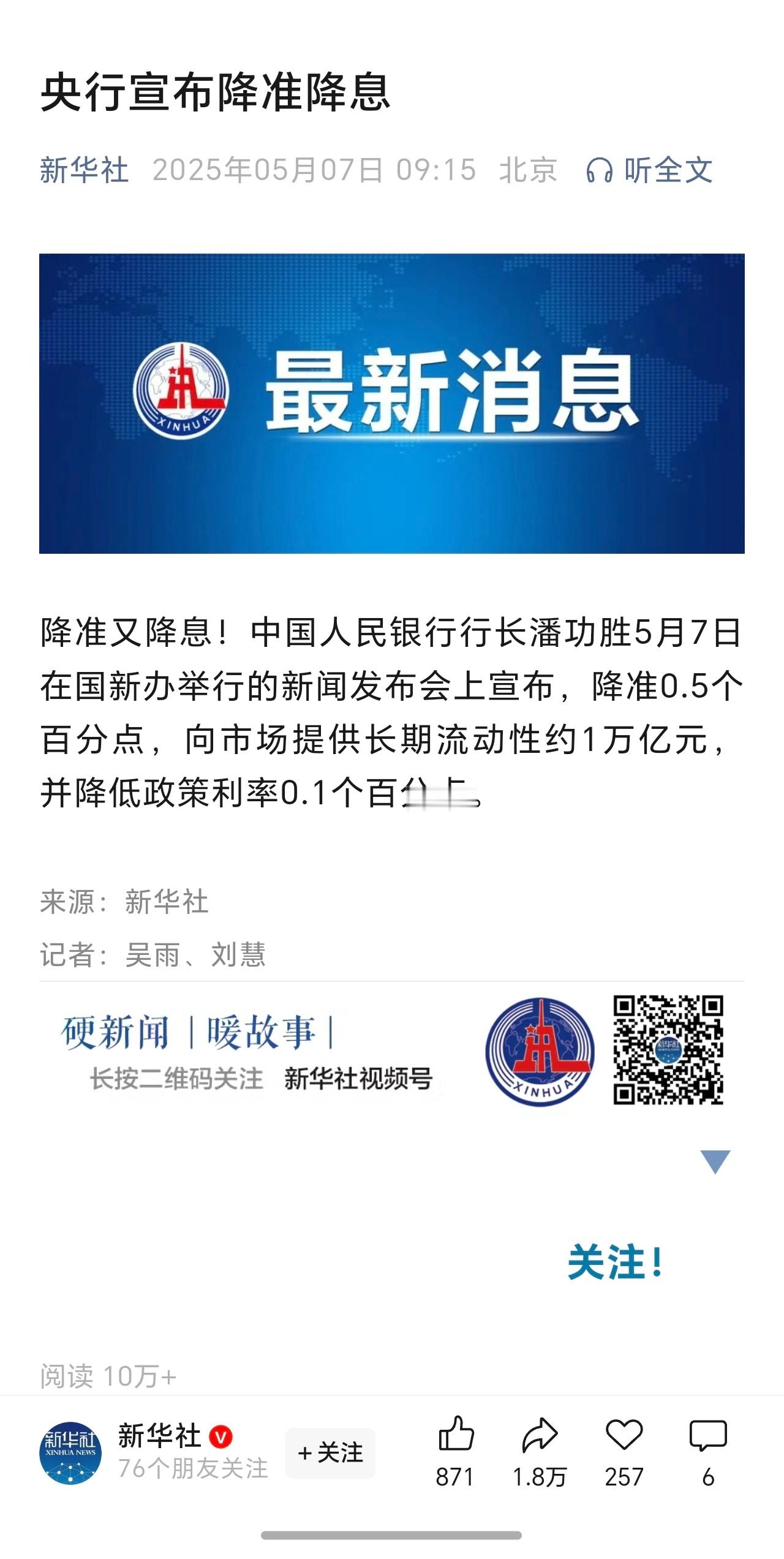 央行宣布降准降息 ​​​