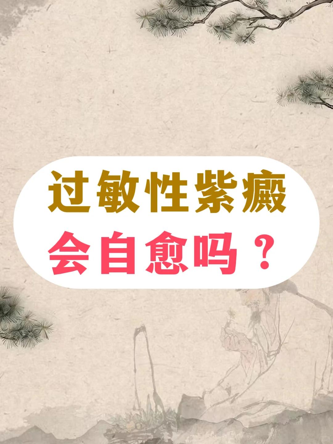 过敏性紫癜，会自愈吗？