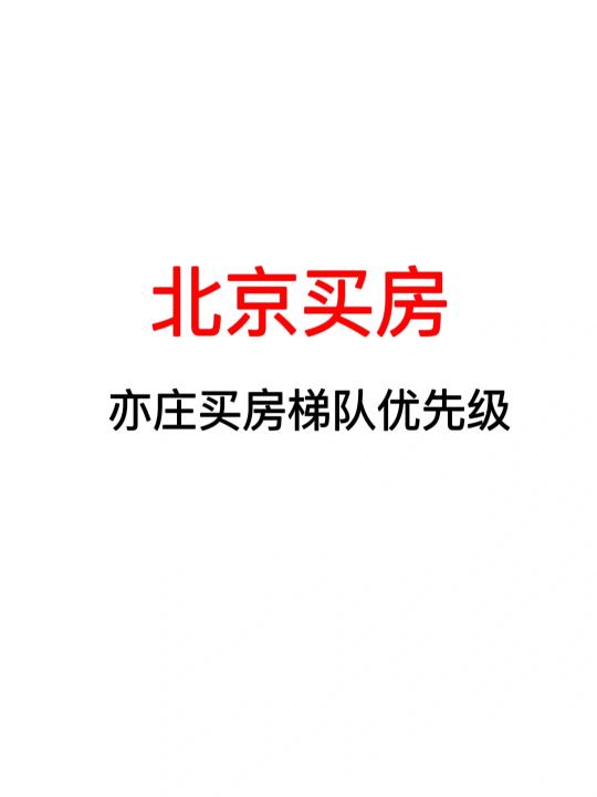亦庄买房梯队优先级❗️25年北京买房看过来～