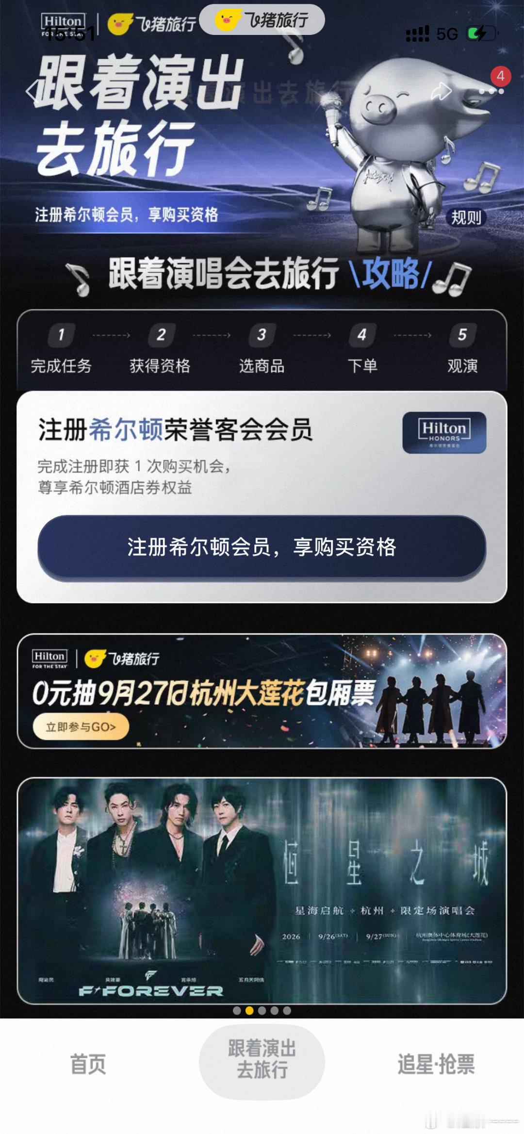 上飞猪注册希尔顿会员抢热门演出九月好多演唱会扎堆开，北京毛不易、杭州F·Fore